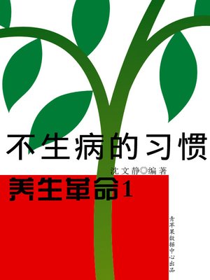cover image of 养生革命1-不生病的习惯